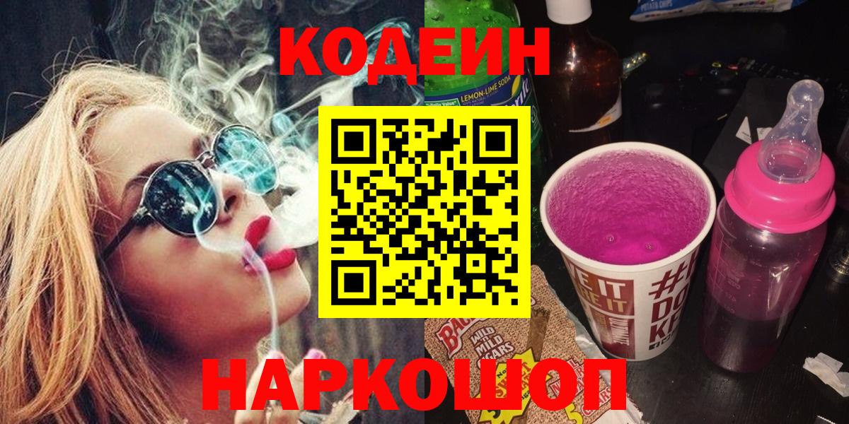 Codein напиток Lean (лин)  Вход с VPN  Бахчисарай 